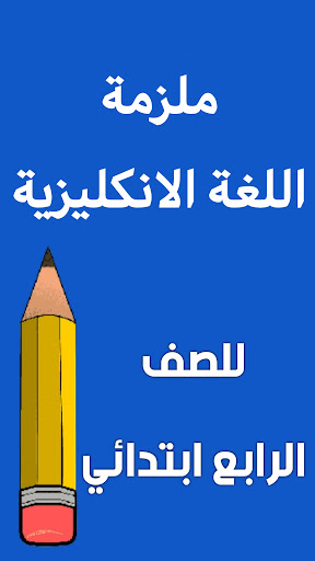 Android application ملزمة انكليزي الرابع ابتدائي screenshort