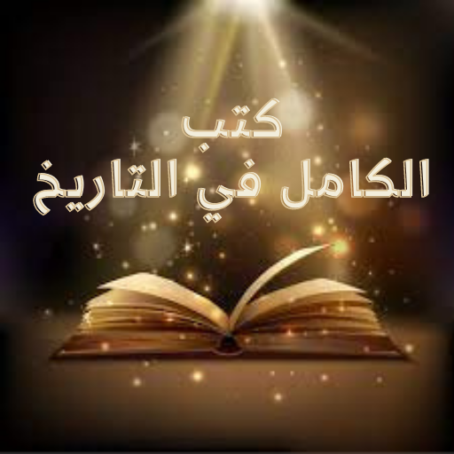 كتب الكامل في التاريخ كاملة logo
