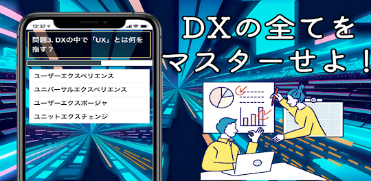 DX 推進 検定 デジタル 技術 テクノロジー IT 人材