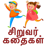 Tamil Kids Stories - Kathaigal icon