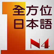 和風全方位日本語N4-1 完整版