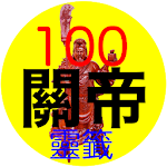 Cover Image of Download 關帝100靈籤（免費實用版） 1.1 APK