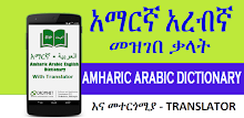 Arabic Amharic Eng Dictionary APK