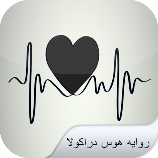 رواية هوس دراكولا logo
