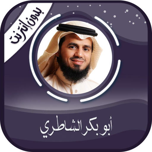 أبو بكر الشاطري القرآن-بدون نت  Icon