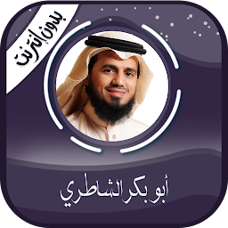 Icon image أبو بكر الشاطري القرآن-بدون نت