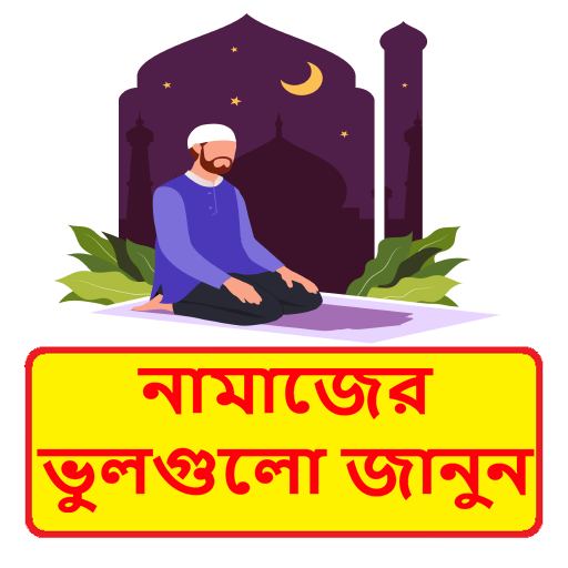 নামাজের ভুলগুলো জেনে নিন বই logo