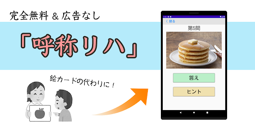 呼称リハ 難 برنامه ها در Google Play