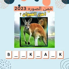 خمنها وحلها - خمن الصورة 2023 - Screenshot 3