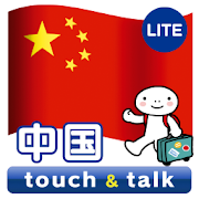 指さし会話 中国 中国語 touch&talk LITE 4.1.0 Icon