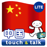 指さし会話 中国 中国語 touch&talk LITE