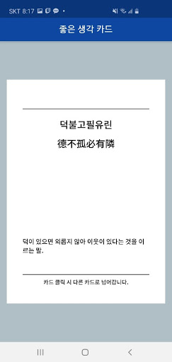 좋은 생각 카드들 Screen 3