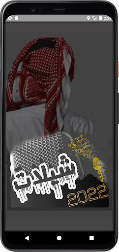 Android application أروع شيلات مشهورة 2022 بدون نت screenshort