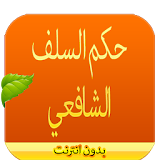 حكم السلف الإمام الشافعي icon