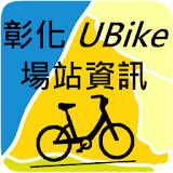 彰化員林鹠港UBike場站資訊-景點美食+(CHUBike) icon
