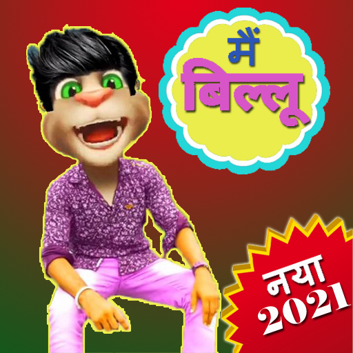 Billu Comedy Videos बिल्लू की   Icon