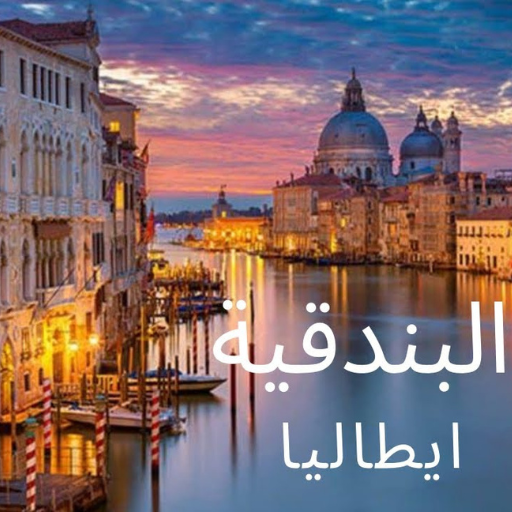 أماكن السياحية الإيطالية logo