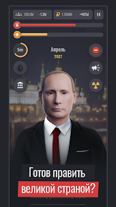 Симулятор Путина