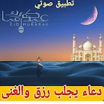 Cover Image of ダウンロード دعاء يجلب رزق والغنى  APK