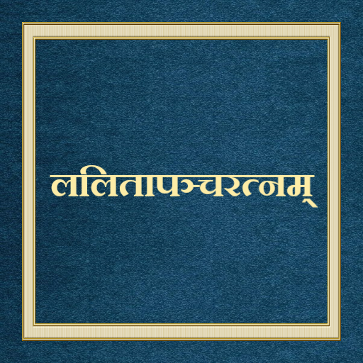 ललितापञ्चरत्नम् logo
