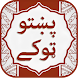 Pashto Tokay Pashto Latifay or Pashto Jokes - Androidアプリ