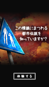 体験する都市伝説 - トシデン