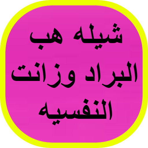 شيله هب البراد وزانت النفسيه logo