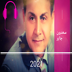 Cover Image of 下载 اغاني سعدون جابر 2021 بدون نت  APK