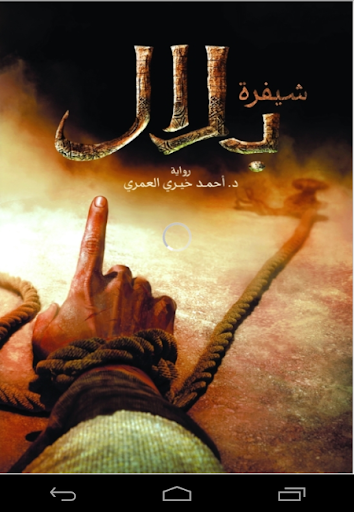 Android application شيفرة بلال screenshort