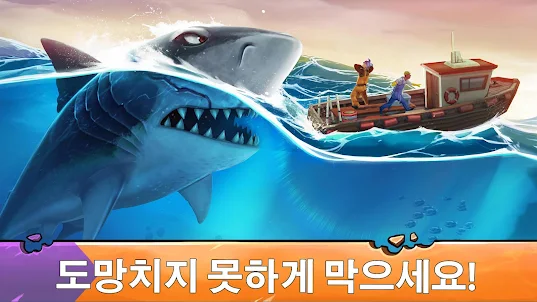 헝그리 샤크 에볼루션: 최강 상어 먹방 서바이벌 게임