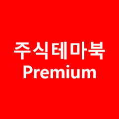 주식테마북 Premium - Ứng Dụng Trên Google Play