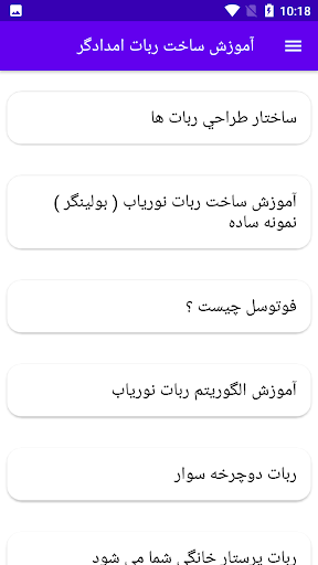 Android application آموزش ساخت ربات امدادگر screenshort