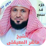 Cover Image of 下载 juz’ kd samea of Al-Moaikaly  APK