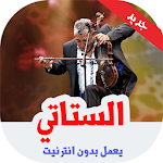 Cover Image of Baixar اغاني الستاتي عبدالعزيز بدون انترنت 2019- stati 1.1 APK