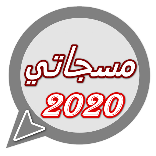 مسجاتي 2020