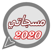 مسجاتي 2020