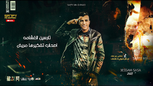 مهرجان صاحبي من غبائه مودي امين عصام صاصا