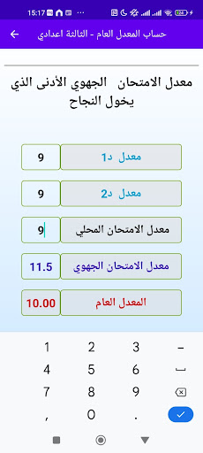 حساب معدل الثالثة اعدادي Screenshot 3 - AppWisp.com