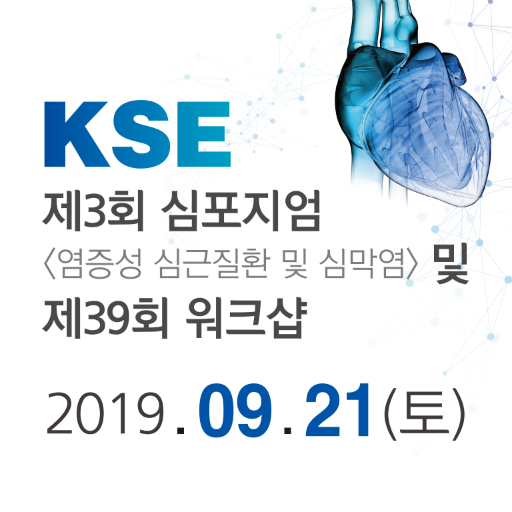 제3회 KSE 심포지엄 <염증성 심근질환 및 심막염> logo