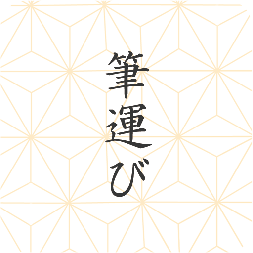 筆運び logo