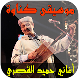 أغاني حميد القصري icon