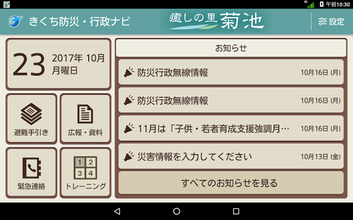 Android application きくち防災・行政ナビ タブレット版 screenshort