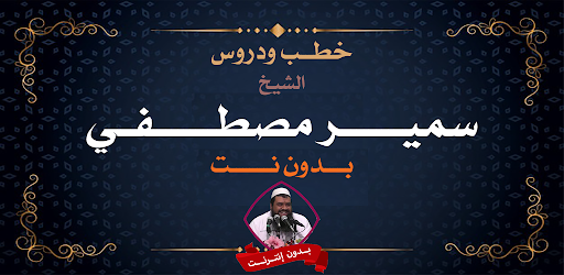 الشيخ سمير مصطفى بدون نت Screenshot 1 - AppWisp.com