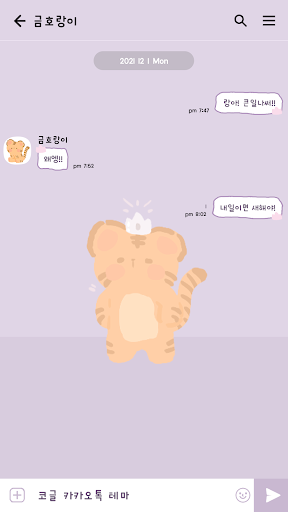카카오톡 테마 - 보송보송신년_금호랑이 Screen 3