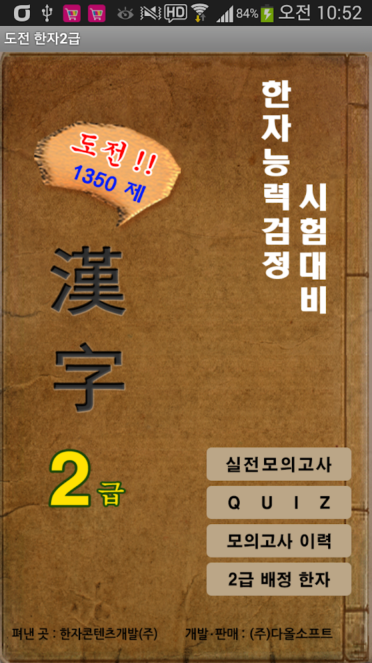 #1. 도전 한자2급 (Android) 由: DaolSoft, Co., Ltd.