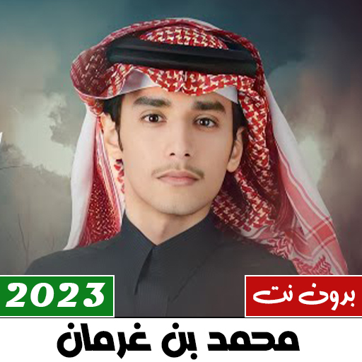 شيلات محمد بن غرمان 2024