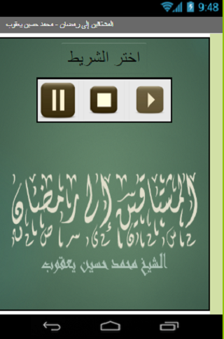 Android application المشتاقين إلى رمضان محمد حس screenshort