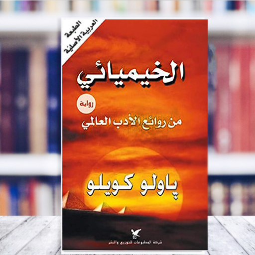 رواية الخيميائي ل باولو كويلو Apps On Google Play