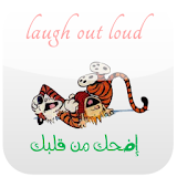 إضحك من قلبك Laugh Out Loud icon