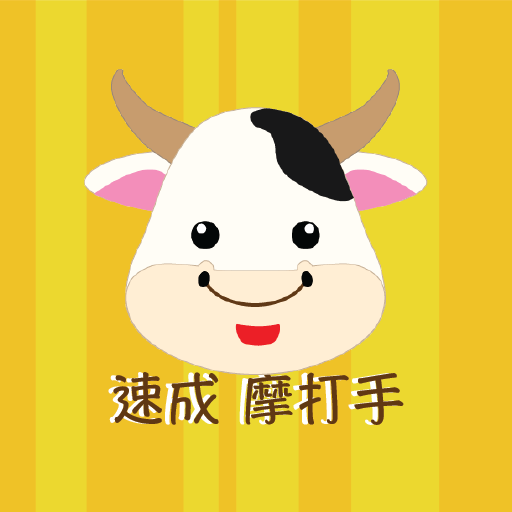 速成摩打手- 專業版 logo